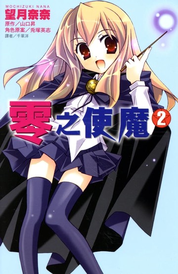 【電子書】零之使魔(02)--漫畫