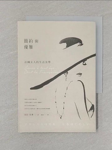 【書寶二手書T1／哲學_SRV】簡約與優雅：法國女人的生活美學_朵拉‧托賽