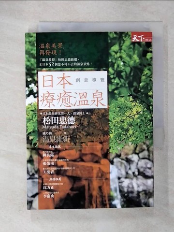 【書寶二手書T8／旅遊_U5A】日本療癒溫泉創意導覽_松田忠德
