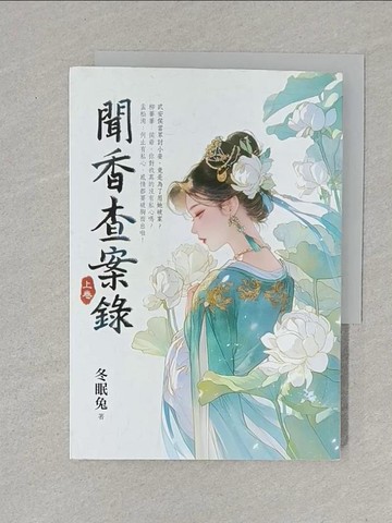 【書寶二手書T1／言情小說_S6M】聞香查案錄(上)_冬眠兔