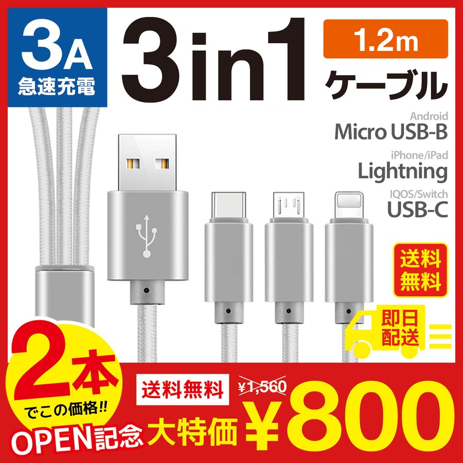 USBケーブル 急速充電 3in1 2本セット 1.2m Lightningケーブル ライトニング タイプC マイクロUSB TypeC iPhone  iPad Android 3A 通販 LINEポイント最大0.5%GET | LINEショッピング