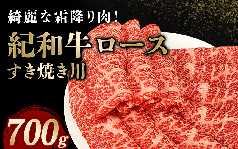 紀和牛すき焼き用ロース700g   牛 牛肉 紀和牛 ロース すきやき 700g