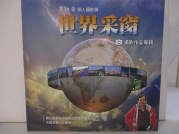 【書寶二手書T3／攝影_EW8】世界采窗 : 王仲榮個人攝影展攝影作品專輯_王仲榮作