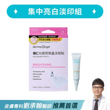 集中亮白淡印組(維C光透亮微晶淡斑貼4入+淡印修護精華10g)