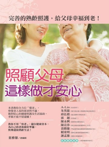 照顧父母，這樣做才安心[二手書_普通]