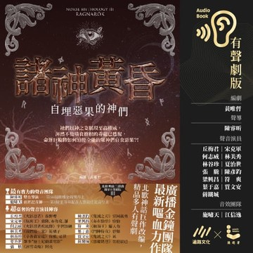 【有聲書】諸神黃昏：自埋惡果的神們（北歐神話最終回˙獨家有聲劇）