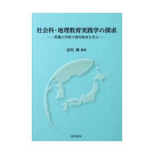 社会科・地理教育実践学の探求 教職大学院で教科教育を学ぶ