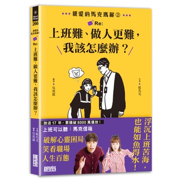 親愛的馬克瑪麗(2)Re:上班難、做人更難，我該怎麼辦？