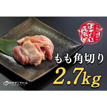 ふるさと納税 よさこい尾鶏 もも肉角切り(300g)×9パック 高知県大月町