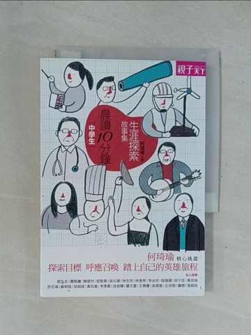 【書寶二手書T1／勵志_YC5】晨讀10分鐘-生涯探索故事集_何琦瑜