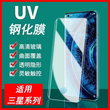 適用于三星s22uv鋼化膜note10+uv膜s23ultra曲面屏手機液態鋼化膜鑫弘-3C數碼
