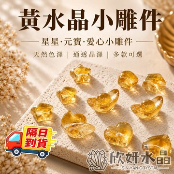 【欣小妞】黃水晶超可愛小雕件 直接串進手珠 7A級黃水晶 小雕件 黃水晶 星星 愛心 元寶 水晶通孔