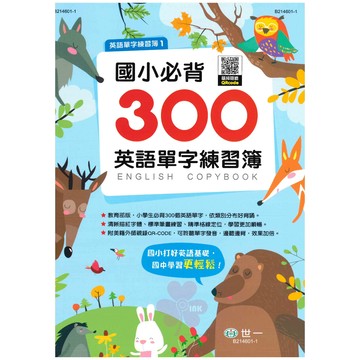 國中「世一出版」國中/國小 全民英檢1200/國中必背1200/國小必背300_英語單字練習簿🧑‍🏫亂GO天堂