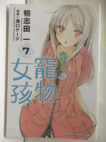 【書寶二手書T5／一般小說_M4G】櫻花莊的寵物女孩7_輕小說