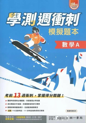 南一高中  學測週衝刺模擬題本 數學A (1版) 梁勇能  南一