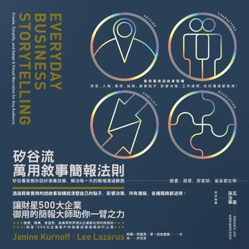 【電子書】矽谷流萬用敘事簡報法則 矽谷專家教你說好商業故事，解決每一天的職場溝通難題
