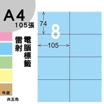 龍德 電腦標籤紙 8格 LD-805-B-A  淺藍色 105張  影印 雷射 噴墨 三用 標籤 出貨 貼紙【APP滿額下單10%點數(單一帳號最高5000點)】1/31止