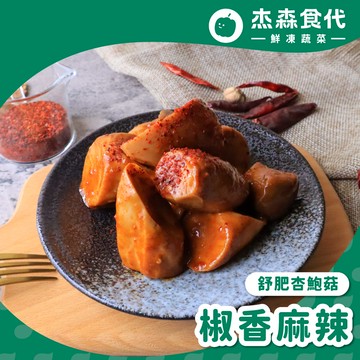 【杰森食代】舒肥杏鮑菇(150g/包)｜低溫烹調多汁厚實且彈牙｜低脂肪、低熱量、高蛋白質