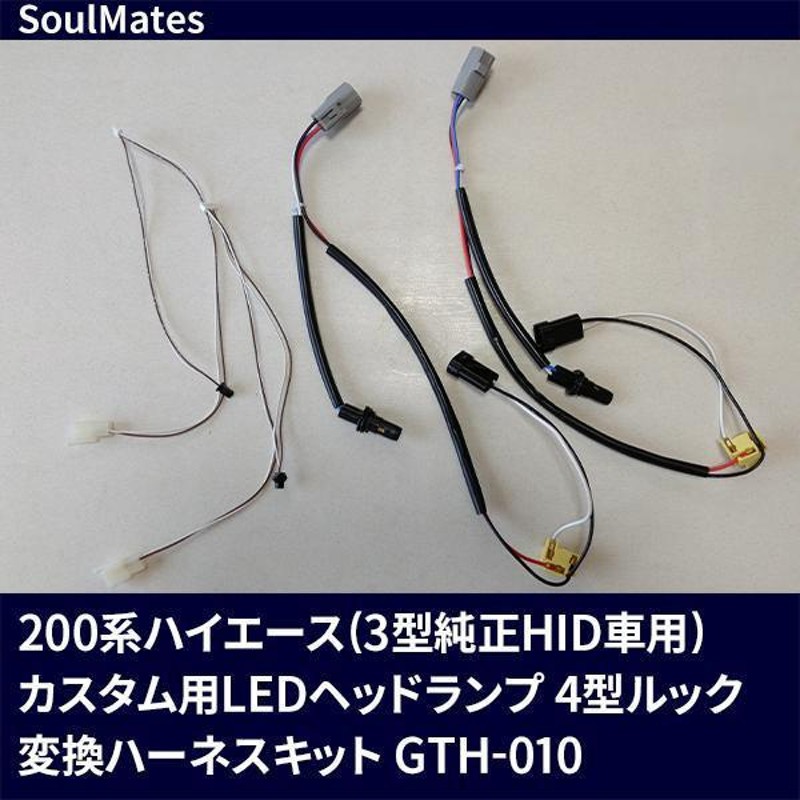 SoulMates 200系ハイエース 3型純正HID車用 変換ハーネスキット