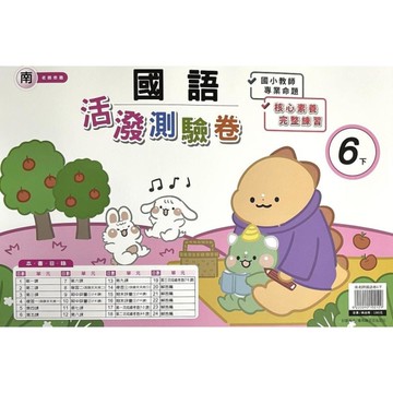 南老師國語6下活潑測驗卷
