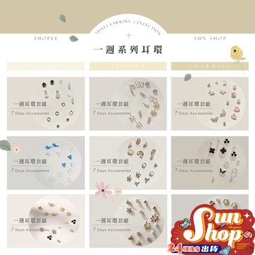 🌞隔日到貨🌞一週百搭系列耳環 女生飾品 時尚 少女 耳環 網紅 百搭 簡約 氣質 耳針 花朵 銀針耳墜 多款 耳環