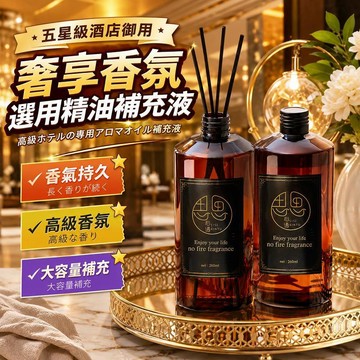 臺灣出貨🔥五星級酒店香氛精油補充液 大瓶擴香補充液 室內香氛 房間薰香 家用香水 香氛擴香瓶 精油薰香瓶 水溶性香薰