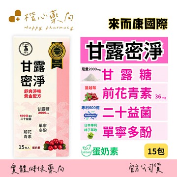 【楷心藥局】甘露密淨 甘露糖 15包 蔓越莓 前花青素 專利益生菌 單寧多酚 蛋奶素