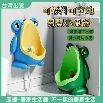【優選產品】💌免運🔥青蛙男童小便斗 訓練如廁 掛墻式站立式 青蛙尿盆 大嘴 青蛙便斗造型站立式便斗 寶寶小便斗