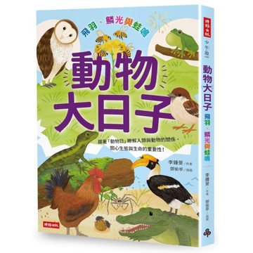 動物大日子：飛羽、鱗光與蛙鳴