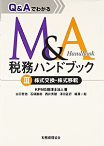 Q AでわかるM A税務ハンドブック 株式交換・株式移転