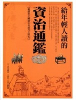 給年輕人讀的資治通鑑【二手書_良好】TAAZE讀冊生活