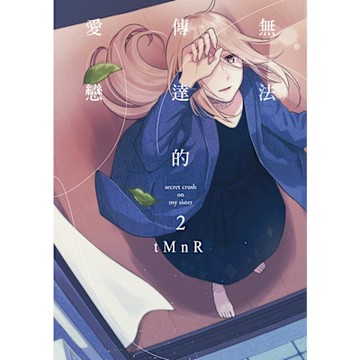 無法傳達的愛戀 (2)_Readmoo 讀墨電子書