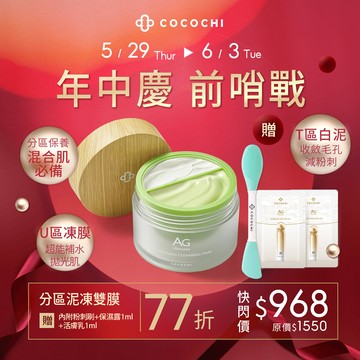【COCOCHI可可琪】AG分區淨透泥凍雙膜100g #抹茶奶蓋保養