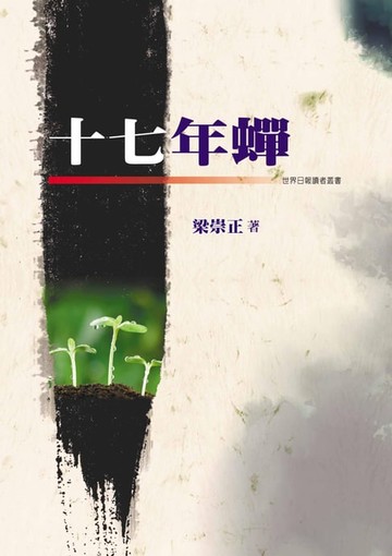 【電子書】十七年蟬