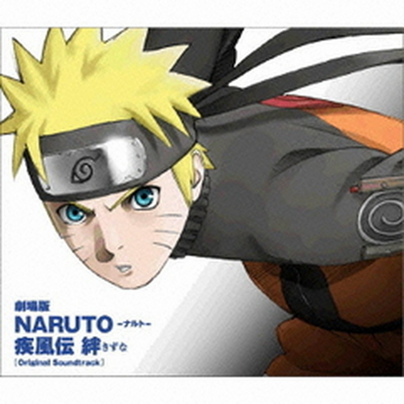 劇場版naruto ナルト 疾風伝 絆 オリジナルサウンドトラック 通販 Lineポイント最大1 0 Get Lineショッピング