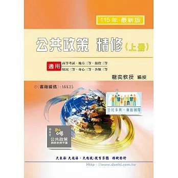 <全新>大東海出版 【公共政策精修（上冊）(龍奕)】(2025年8月)(AKK35)