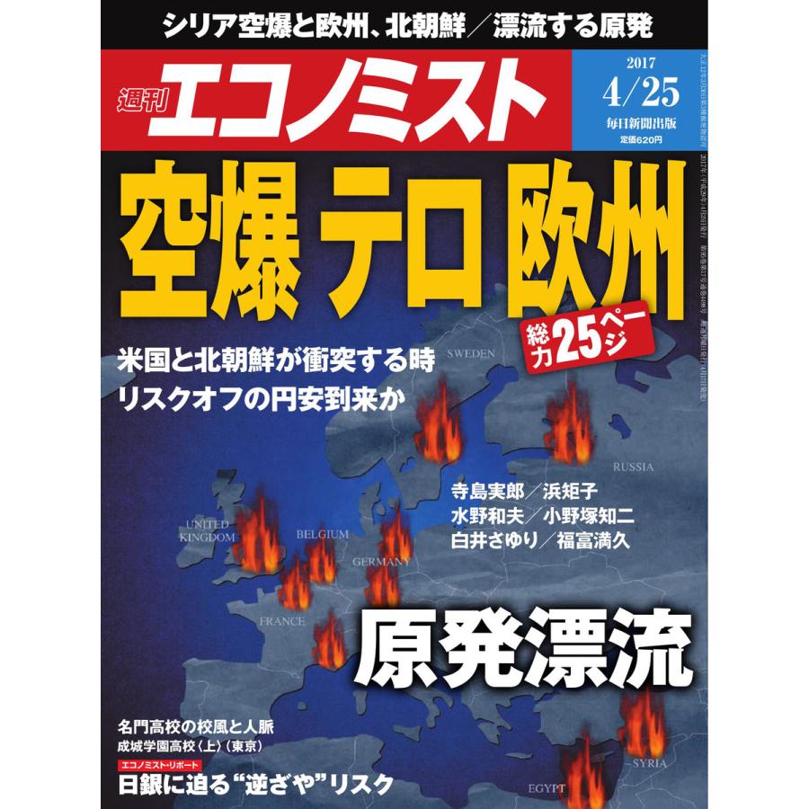 エコノミスト 2017年04月25日号 電子書籍版   エコノミスト編集部