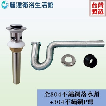 麗達衛浴 落水頭 P管 按壓排桿 有溢水孔 P彎 304材質 按壓落水頭 彈跳頭 半P 可彎折 不鏽鋼P彎 不鏽鋼落水頭