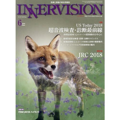 インナービジョン 医療と画像の総合情報誌 第33巻第6号