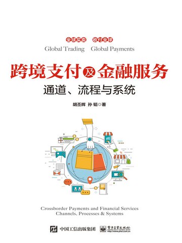 【電子書】跨境支付及金融服务：通道、流程与系统