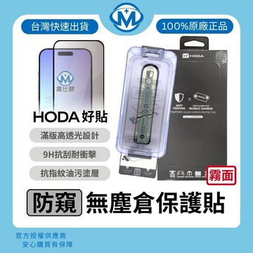 HODA 無塵太空倉 防窺 霧面 玻璃保護貼 適用 iPhone 17 Pro Max i17 16 15 14 13
