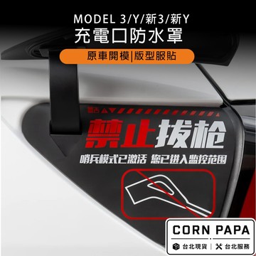 【玉米爸】特斯拉｜充電口防水罩｜防塵套 |  時空隧道  | MODEL 3 | MODEL Y | 煥新3/Y