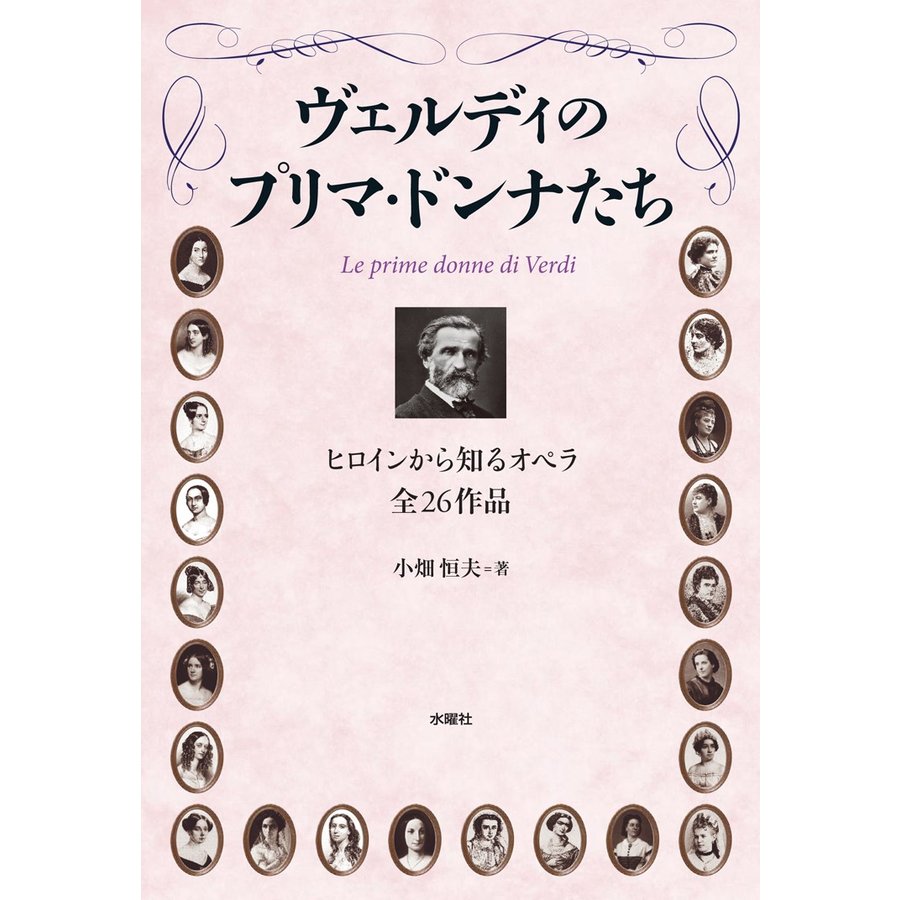 ヴェルディのプリマ・ドンナたち ヒロインから知るオペラ全26作品