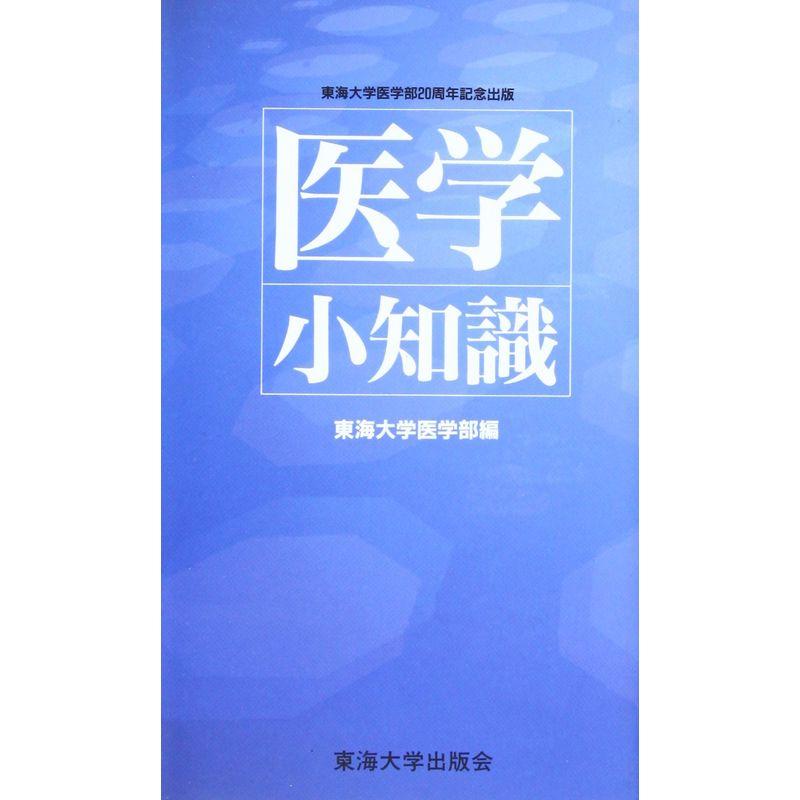 医学小知識?東海大学医学部20周年記念出版