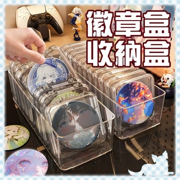 徽章收納展示專賣👑台灣旗艦【徽章盒收納盒】抽屜 徽章展示 徽章保護殼 徽章透明盒 吧唧盒 吧唧保護殼 吧唧收納盒 吧唧