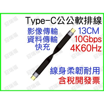 Type-C 公公 短線 PD 快充 影像傳輸 FPC 數據線 傳輸線 充電線 gen2 typec type c 4k