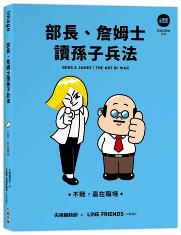 部長、詹姆士讀孫子兵法：不戰，贏在職場【LINE FRIENDS讀經典語錄系列】【城邦讀書花園】