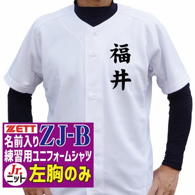 名前入り 練習着 Zett ゼット 野球 ユニフォーム 昇華プリント フルオープンシャツ ニット Zj Bタイプ 左胸のみ Bu2281s Zj B 通販 Lineポイント最大0 5 Get Lineショッピング