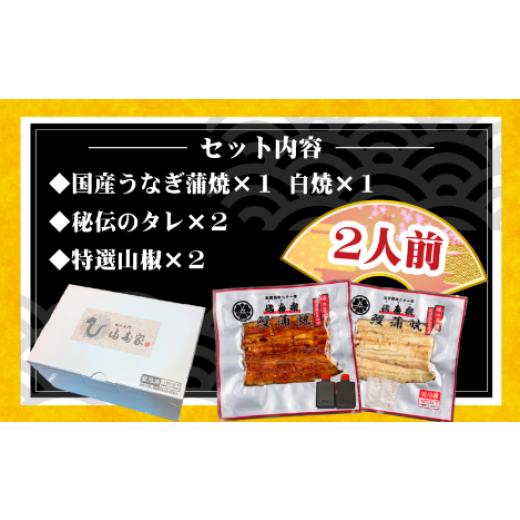 ふるさと納税 埼玉県 さいたま市 国産うなぎ蒲焼1人前＋白焼1人前セット　