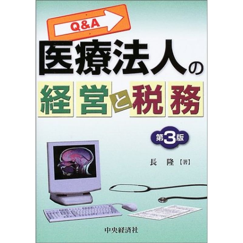 QA 医療法人の経営と税務